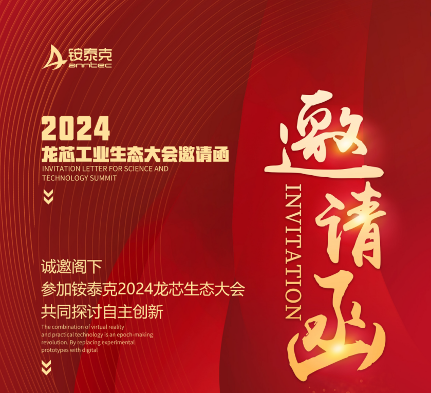 銨泰克將亮相龍芯工業生態大會，共筑自主生態新篇章